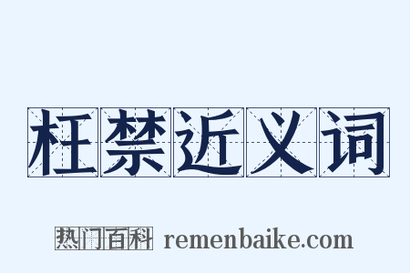 枉禁近义词是什么意思的图片